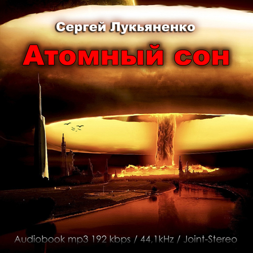 Сергей Лукьяненко - Атомный сон