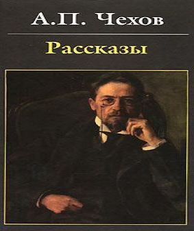 ЧЕХОВ А.П. Антология рассказов (тома 4,.