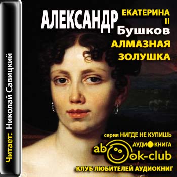 Екатерина II Алмазная золушка