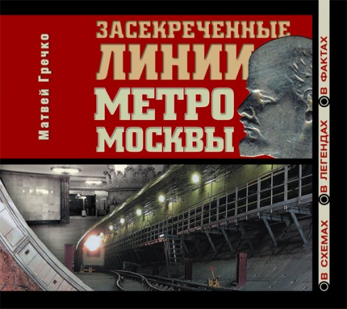 Засекреченные линии метро Москвы в схем.