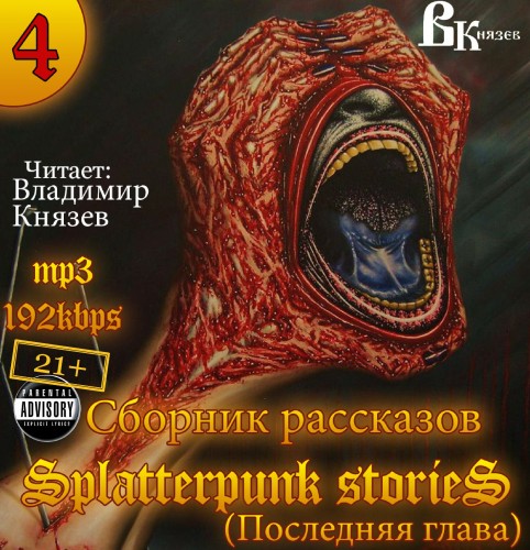 Splatterpunk stories 4 (Шокирующие исто.