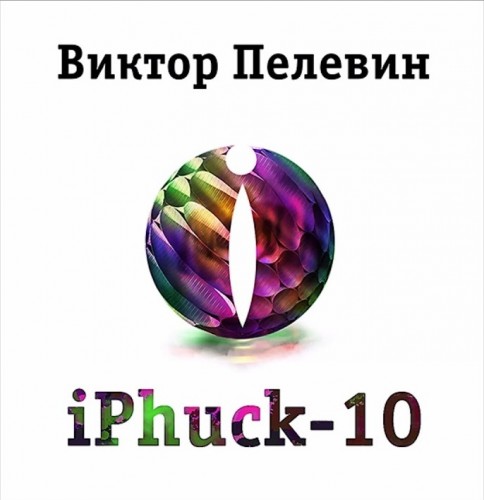 • Виктор Пелевин • iPhuck 10 •