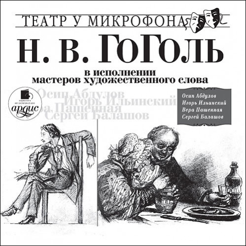 Н.В. Гоголь в исполнении мастеров худож.