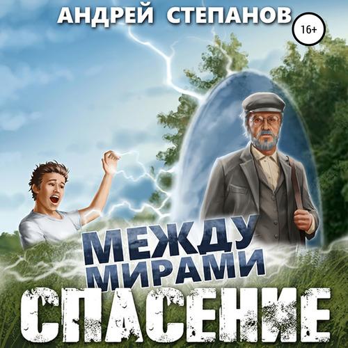 Степанов Андрей - Между мирами: Спасени.