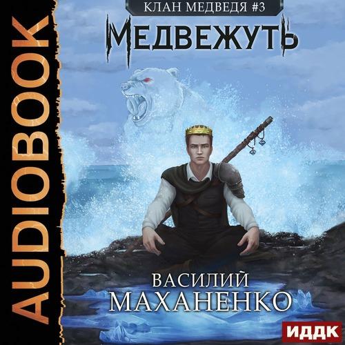 Маханенко Василий - Медвежуть