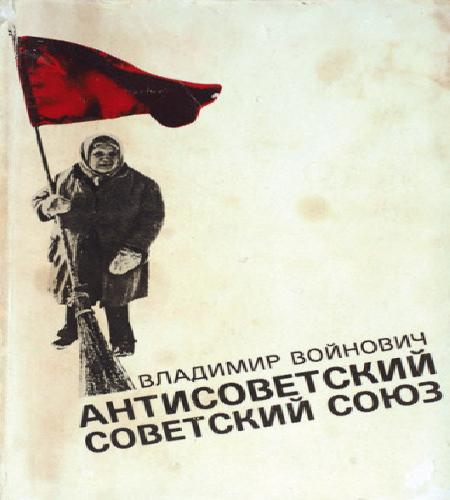 Антисоветский Советский Союз