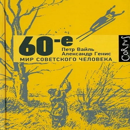 60 е. Мир советского человека