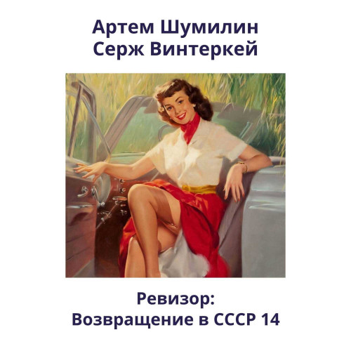 Ревизор возвращение в СССР 14