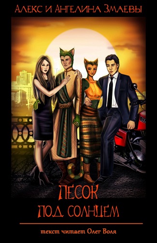 Аудиокнига Песок под солнцем