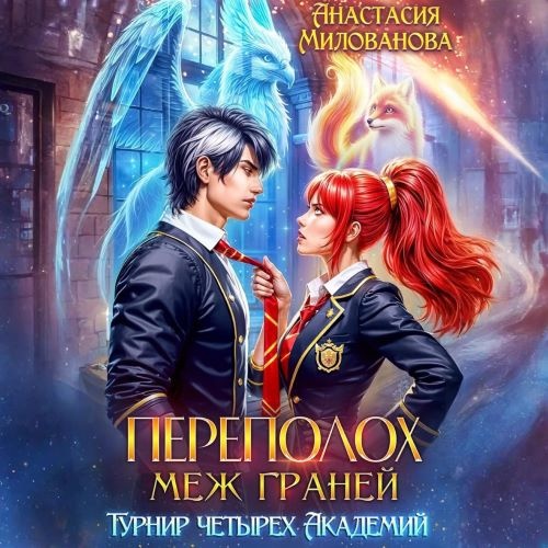 Аудиокнига Переполох меж Граней. Турнир четырёх Академий