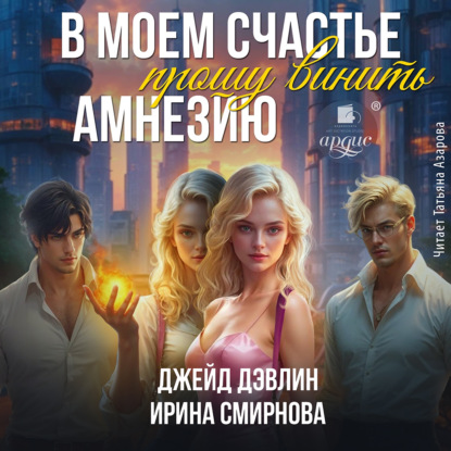 Аудиокнига В моем счастье прошу винить амнезию