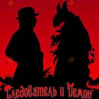 Аудиокнига Следователь и Демон