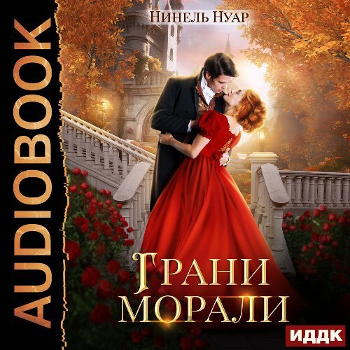 Аудиокнига Грани морали