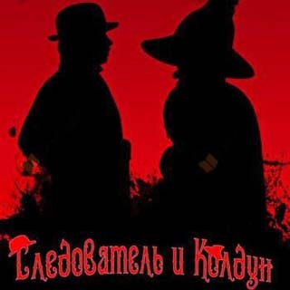 Аудиокнига Следователь и Колдун