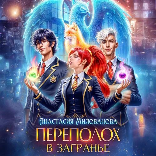 Аудиокнига Переполох в Загранье