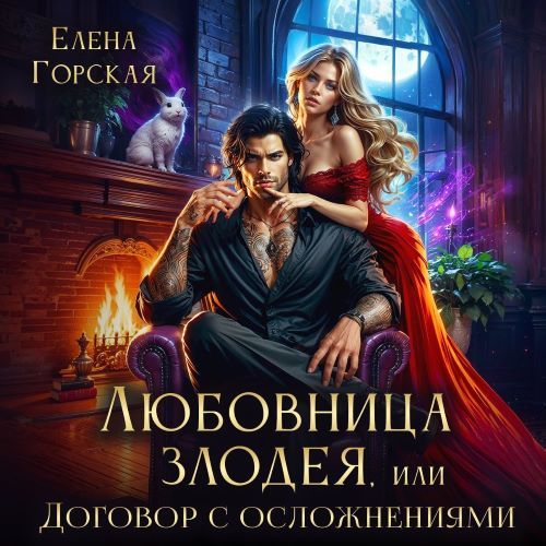 Аудиокнига Любовница злодея, или Договор с осложнениями