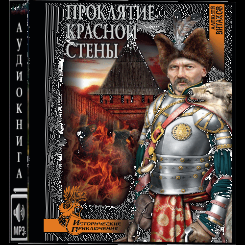 Аудиокнига Проклятие красной стены