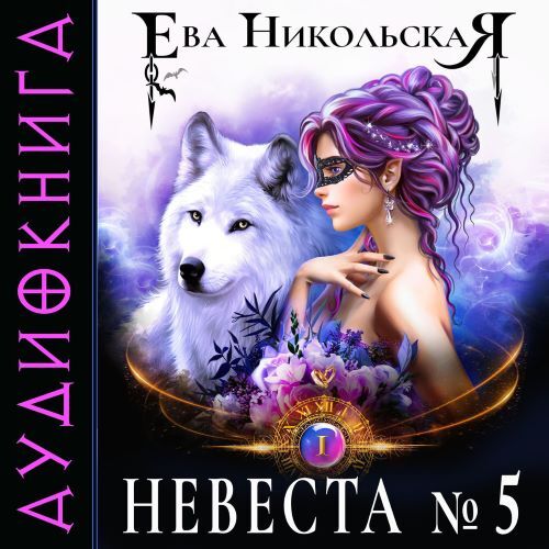 Аудиокнига Невеста 5