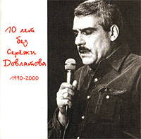 Аудиокнига 10 лет без Сережи Довлатова. 1990 2000