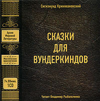 Сказки для Вундеркиндов (сборник)