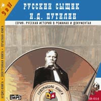 Аудиокнига Русский сыщик И.Д. Путилин