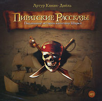 Аудиокнига Дойль Пиратские рассказы