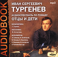 Аудиокнига Тургенев И. С. Отцы и дети