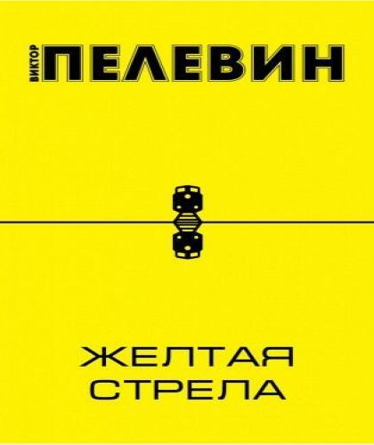 Пелевин Виктор - Жёлтая стрела