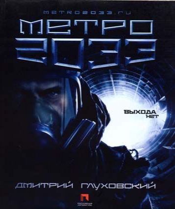 Метро 2033 (аудиокнига с музыкой)