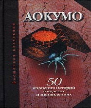Аудиокнига Голубой паук. 50 японских историй о чудесах и привидениях