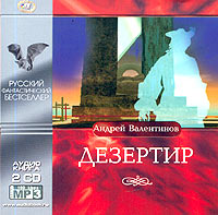 Аудиокнига Дезертир  2 CD