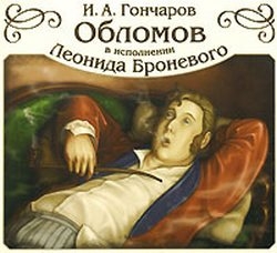Аудиокнига И.А. Гончаров Обломов  Леонид Броневой, 2007