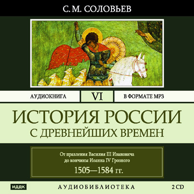 Аудиокнига История России с древнейших времен