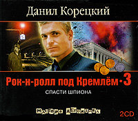Аудиокнига Рок н ролл под Кремлем 3. Спасти шпиона