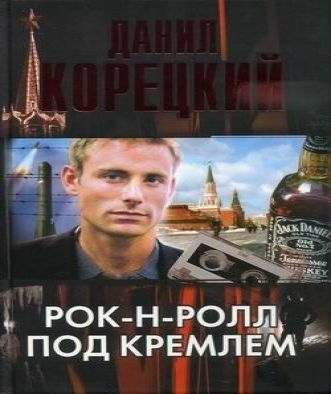 РокнРолл под кремлём(3 книги в формате.