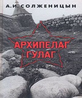 Солженицын А.И - Архипелаг ГУЛАГ