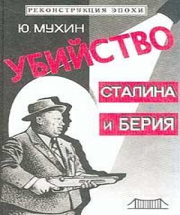 Мухин Юрий - Убийство Сталина и Берия