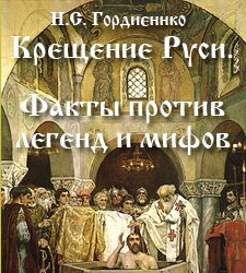 Крещение Руси Факты против легенд и мифов.
