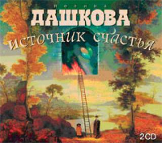 Полина Дашкова   Источник счастья  аудиокнига MP3 на 2 CD 