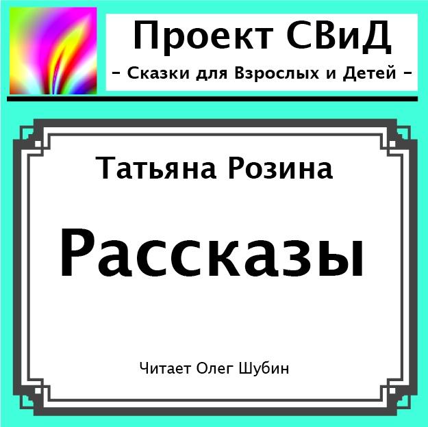 Рассказы 1