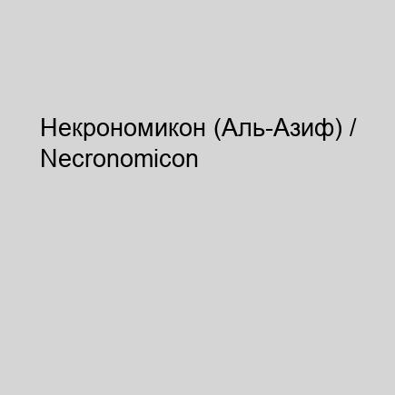 Некрономикон (Аль-Азиф) / Necronomicon...