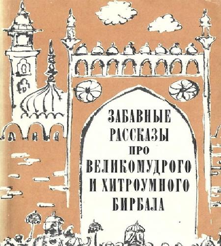 Аудиокнига Истории о мудром советнике Бирбале