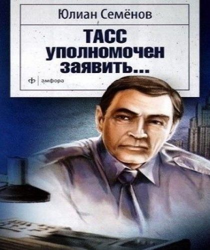 Юлиан Семенов - ТАСС уполномочен заявит...