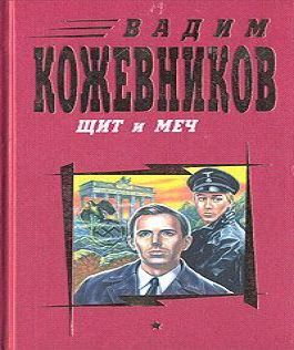 Аудиокнига Щит и меч. Книга 2  Николай Козий, 96 kbps , 2010    RuTracker.org