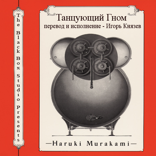 Харуки Мураками - Танцующий Гном