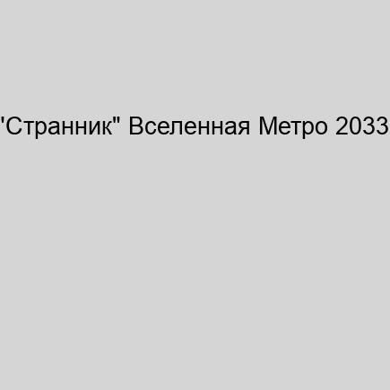 Странник Вселенная Метро 2033. Проект Дмитрия Глуховского