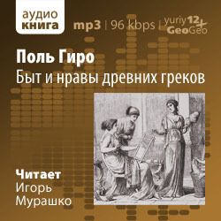 Аудиокнига Быт и нравы древних греков