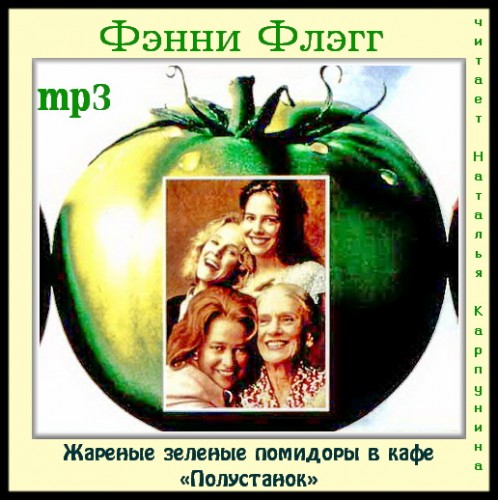 Аудиокнига Жареные зеленые помидоры в кафе Полустанок