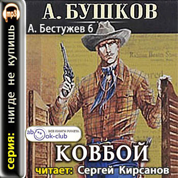 Аудиокнига Приключения Алексея Бестужева 6. Ковбой