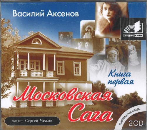 Аудиокнига Московская сага. Книги 1